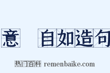 意氣自如造句是什么意思的图片